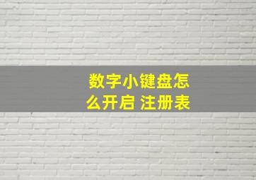 数字小键盘怎么开启 注册表